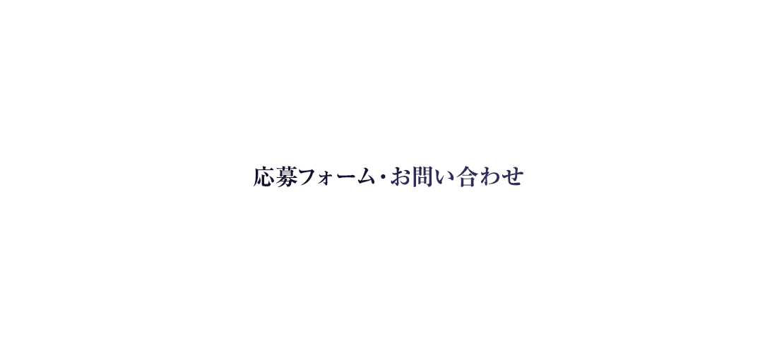 応募フォーム・お問い合わせ